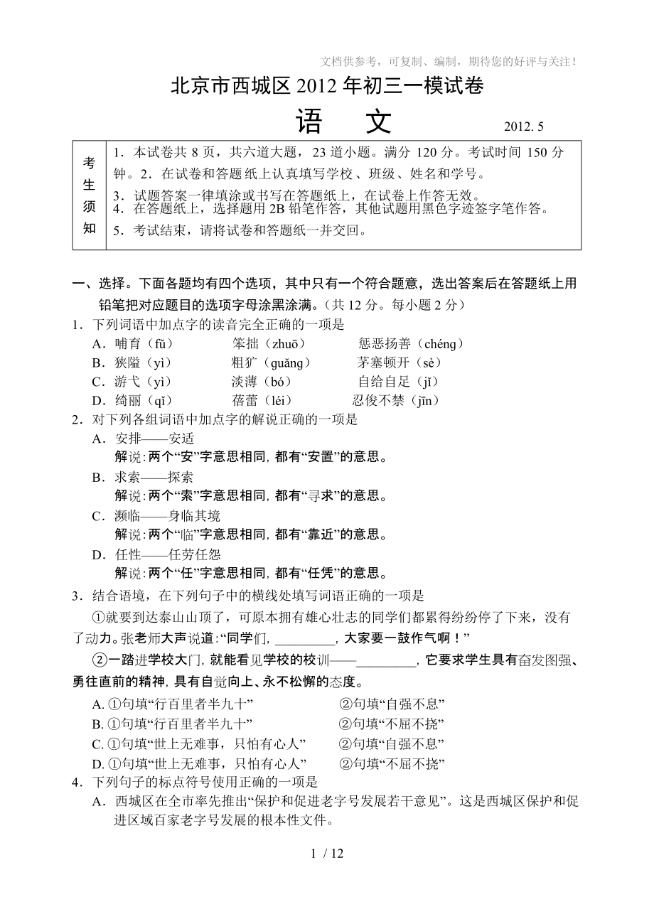 清晰版word2012年北京西城区中考一模语文试卷及答案_第1页