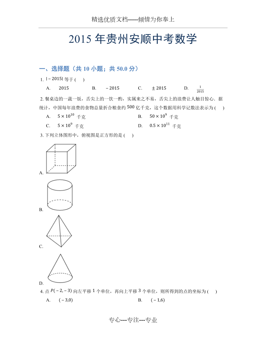 2015年贵州安顺中考数学试题及答案(共8页)_第1页