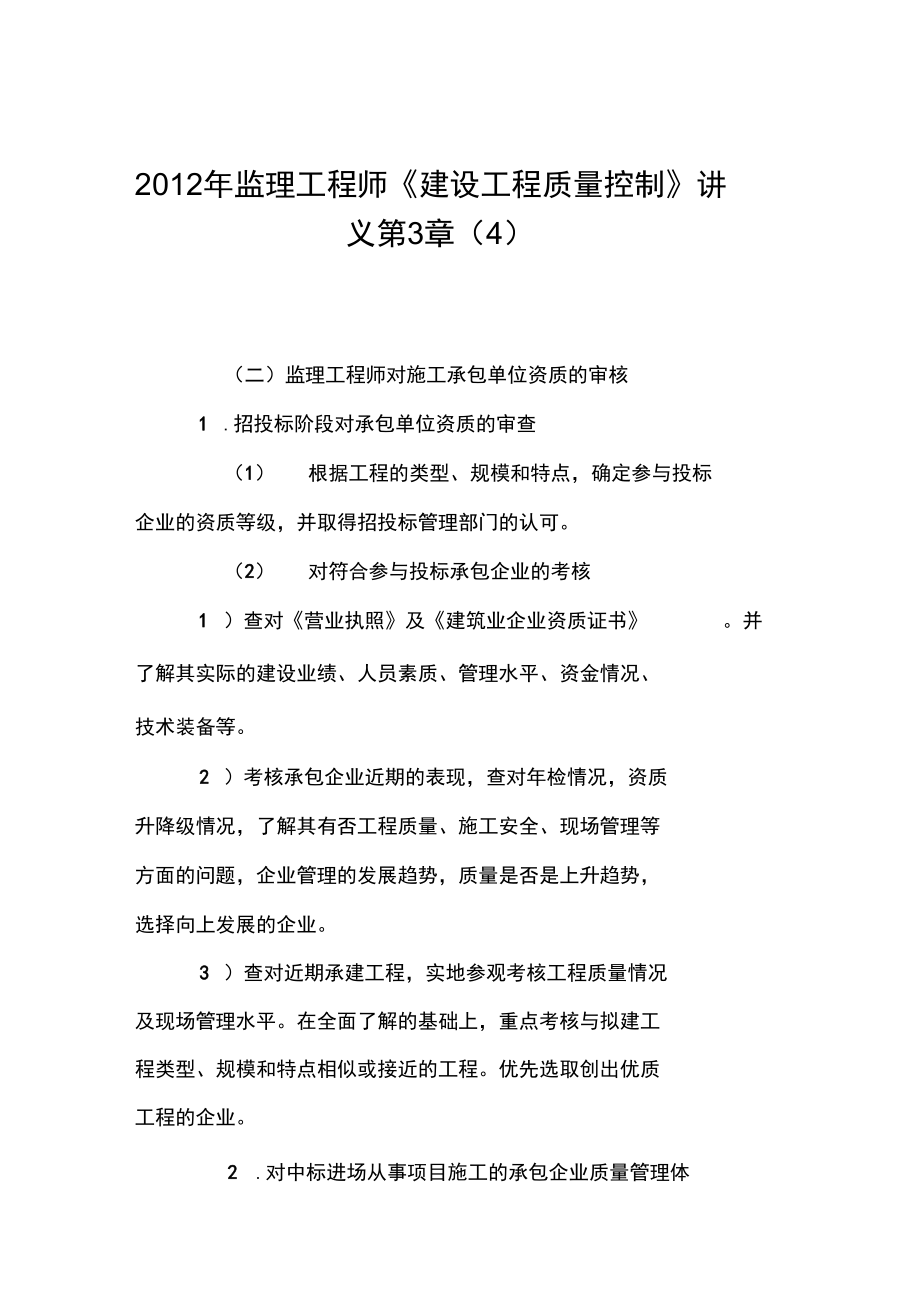 2012年监理工程师《建设工程质量控制》讲义第3章_第1页