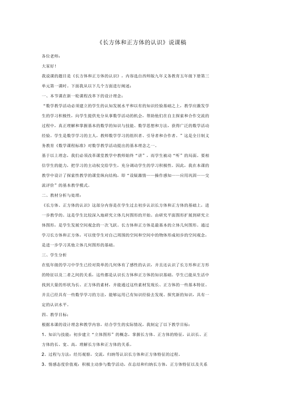 五年级数学下册长方体和正方体的认识说课稿西师大_第1页