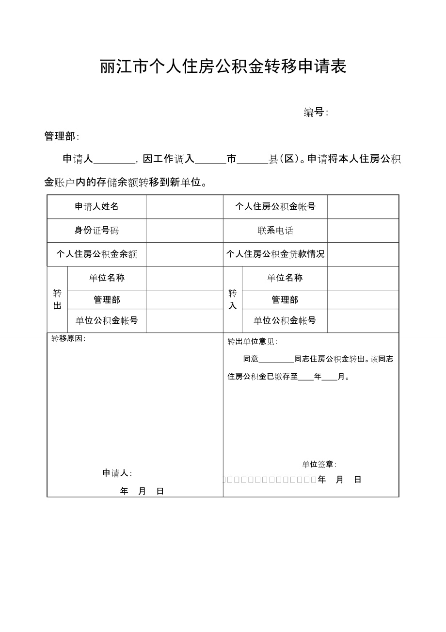 保山市个人住房公积金转移申请表 - 丽江住房公积金网_第1页