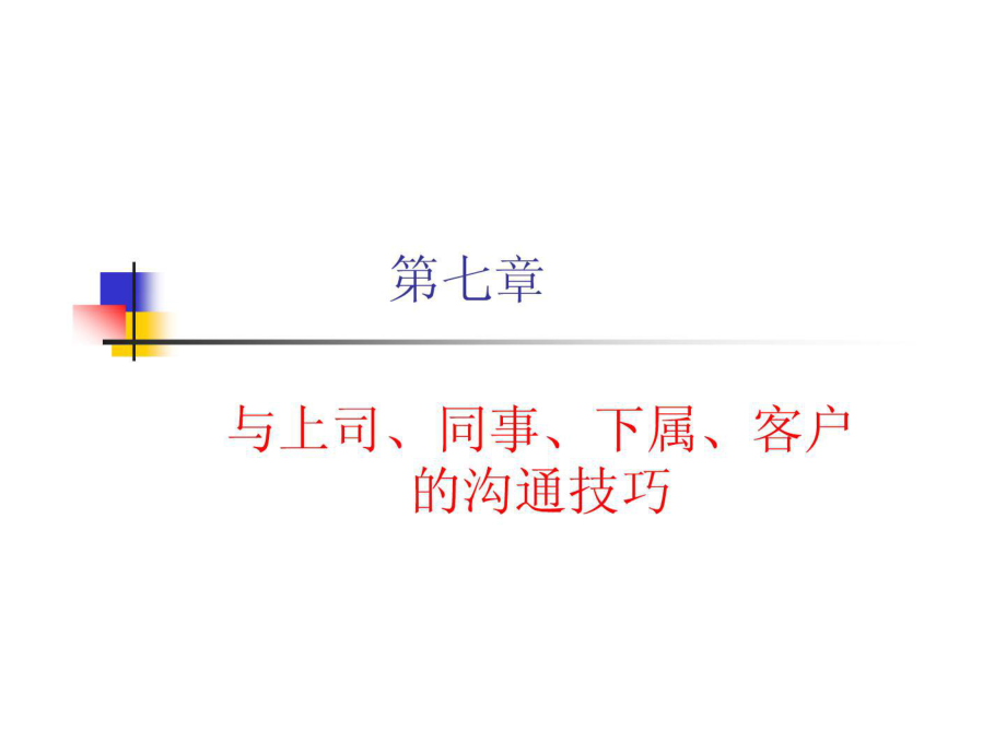 人際溝通與交往 第七章與上司、同事、下屬、客戶的溝通技巧_第1頁(yè)