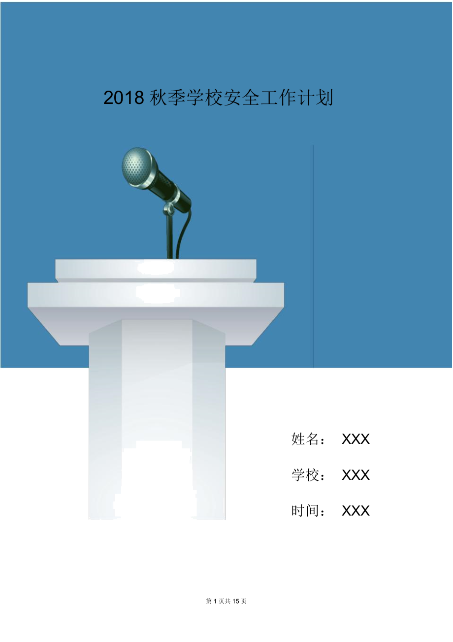 2018秋季学校安全工作计划_第1页