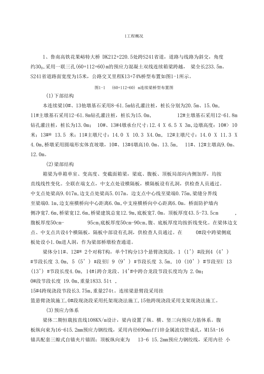 连续梁线形监控方案_第1页