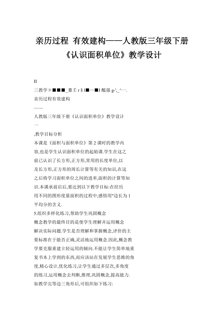 親歷過程 有效建構——人教版三年級下冊《認識面積單位》教學設計_第1頁