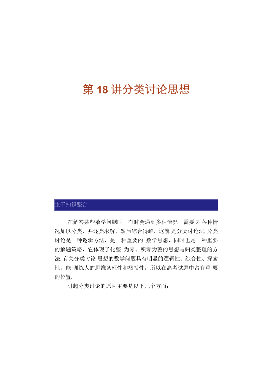 2011年高三蘇教版數(shù)學(xué)二輪復(fù)習(xí)課件16分類(lèi)討論思想._第1頁(yè)