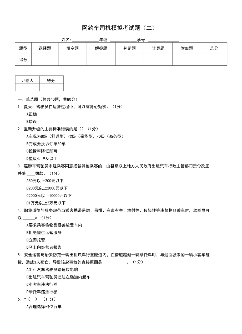 网约车司机模拟考试题（二）_第1页