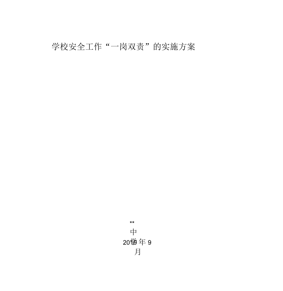 学校安全工作“一岗双责”的实施方案_第1页