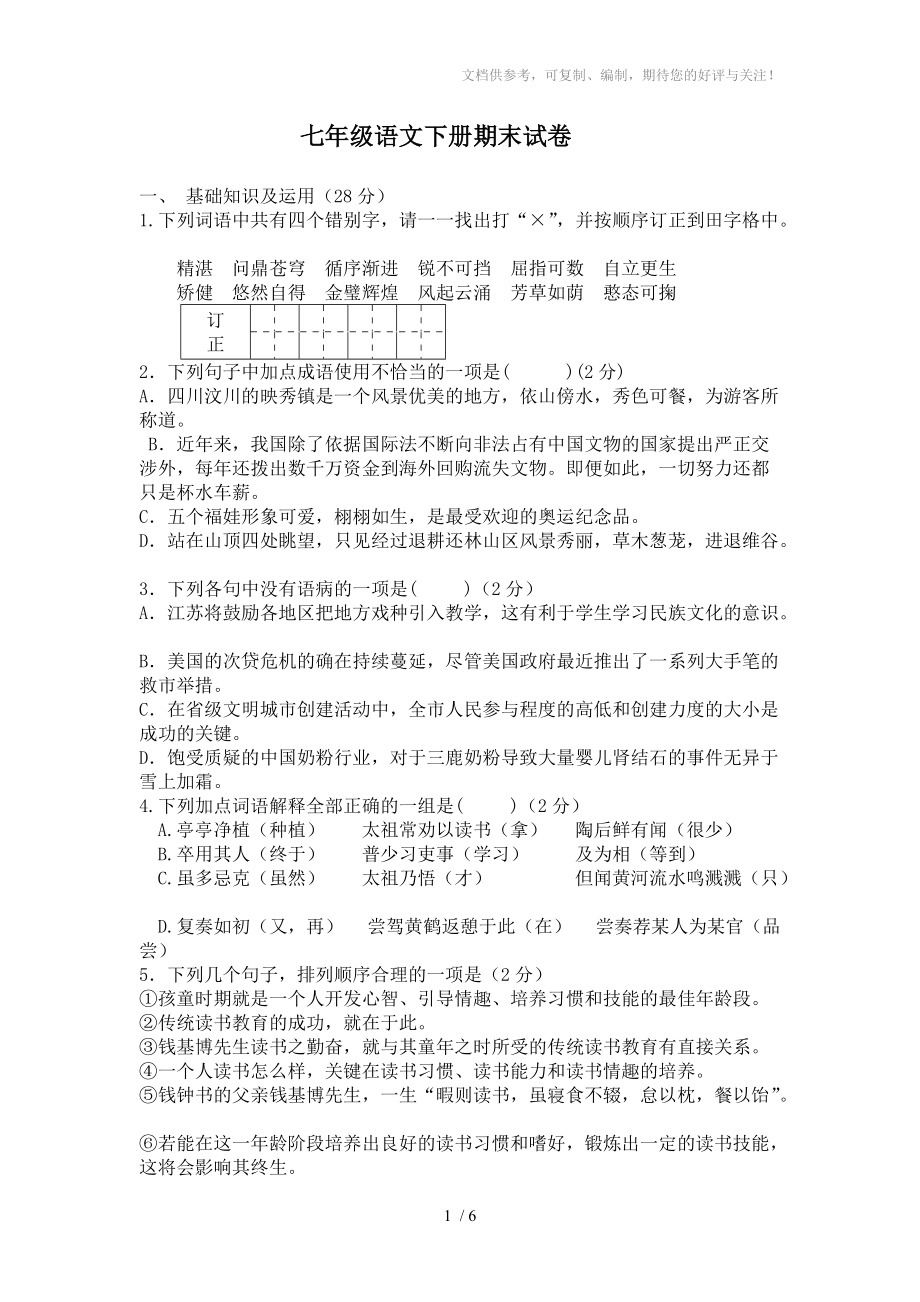 七年级下册初中语文期末模拟试卷2(苏教版)_第1页