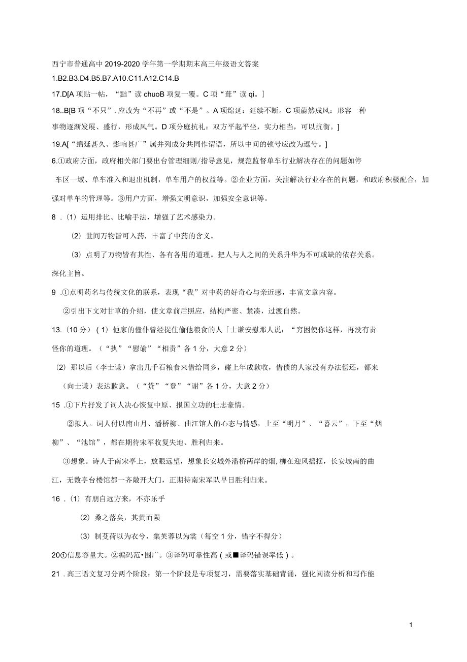 青海省西宁市六校(沈那、昆仑、总寨、海湖、21中、三中)2020届高三语文上学期期末考试试题答案_第1页