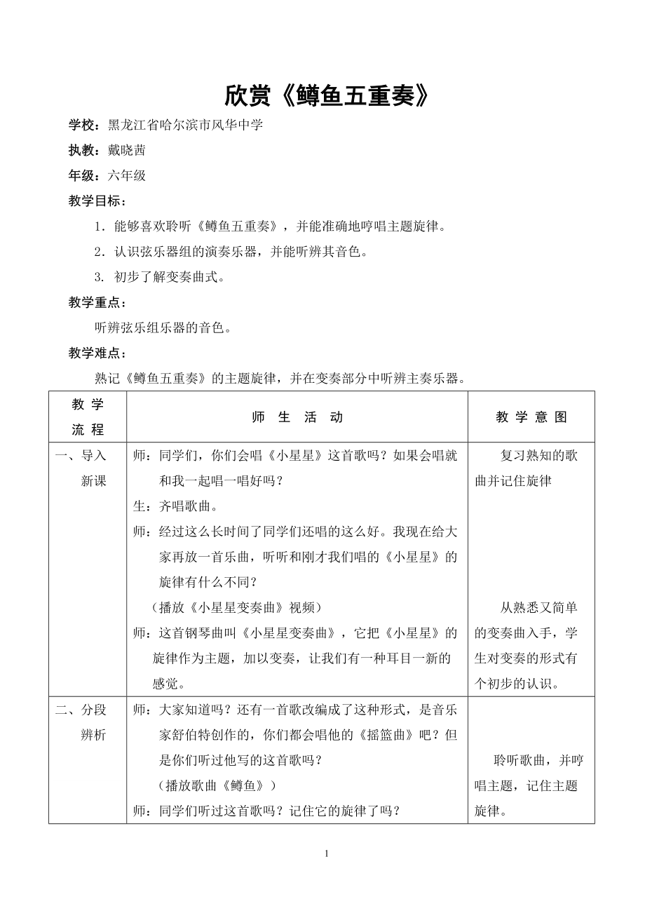 教學(xué)設(shè)計（初中）-黑龍江-欣賞《鱒魚五重奏》_第1頁