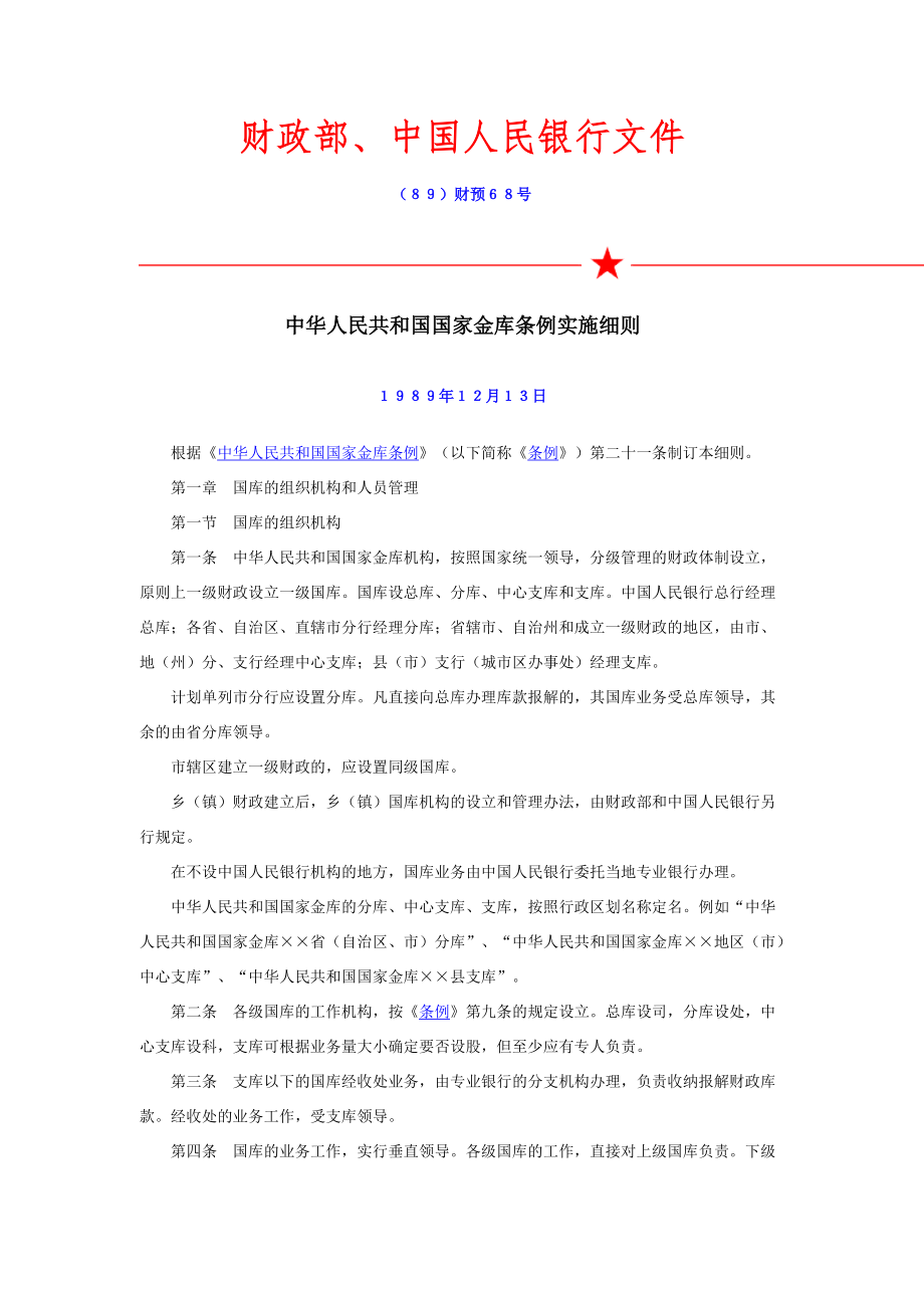 国家金库条例实施细则_第1页