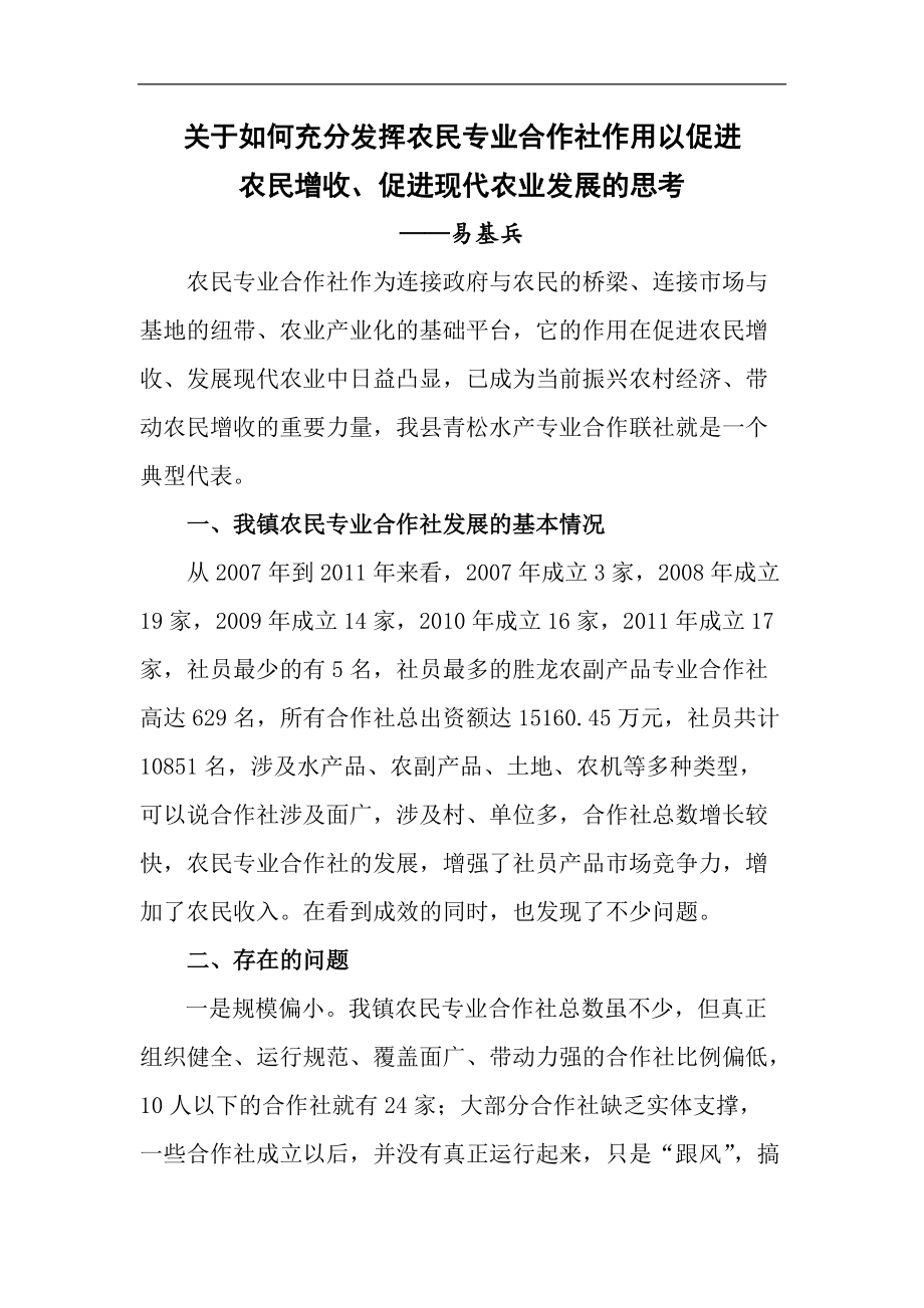 充分发挥农民专业合作社在发展现代农业中的作用_第1页