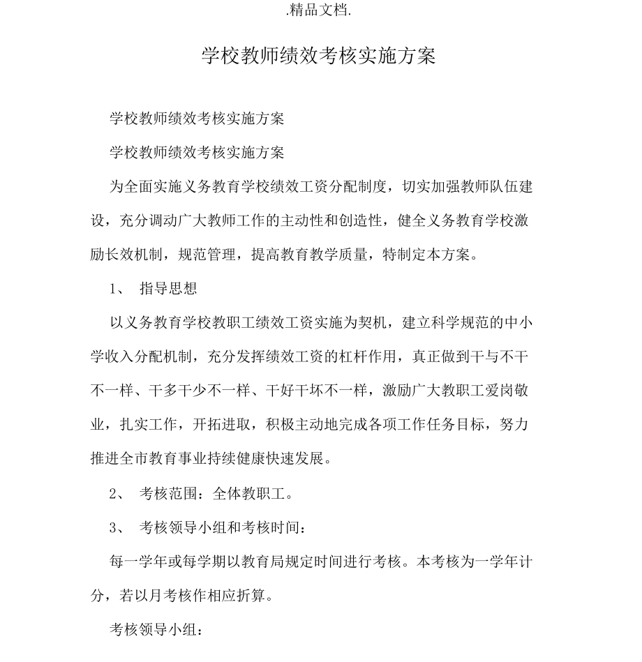 学校教师绩效考核实施方案_第1页