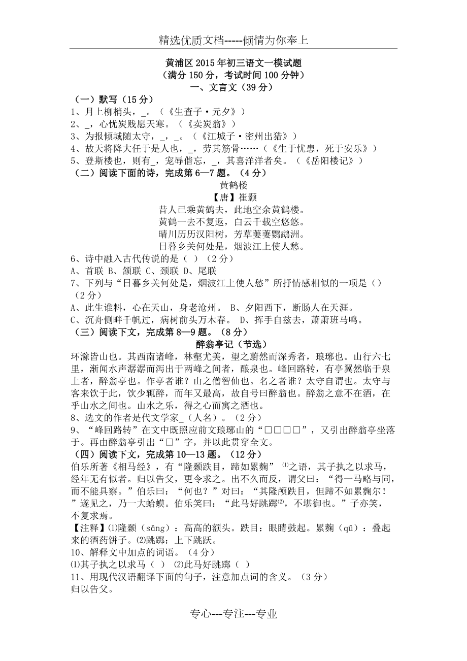 2015年上海市黄浦区中考语文一模试题(共12页)_第1页