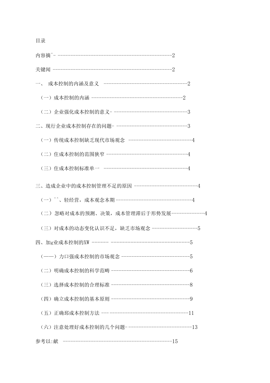 论成本控制方法_第1页