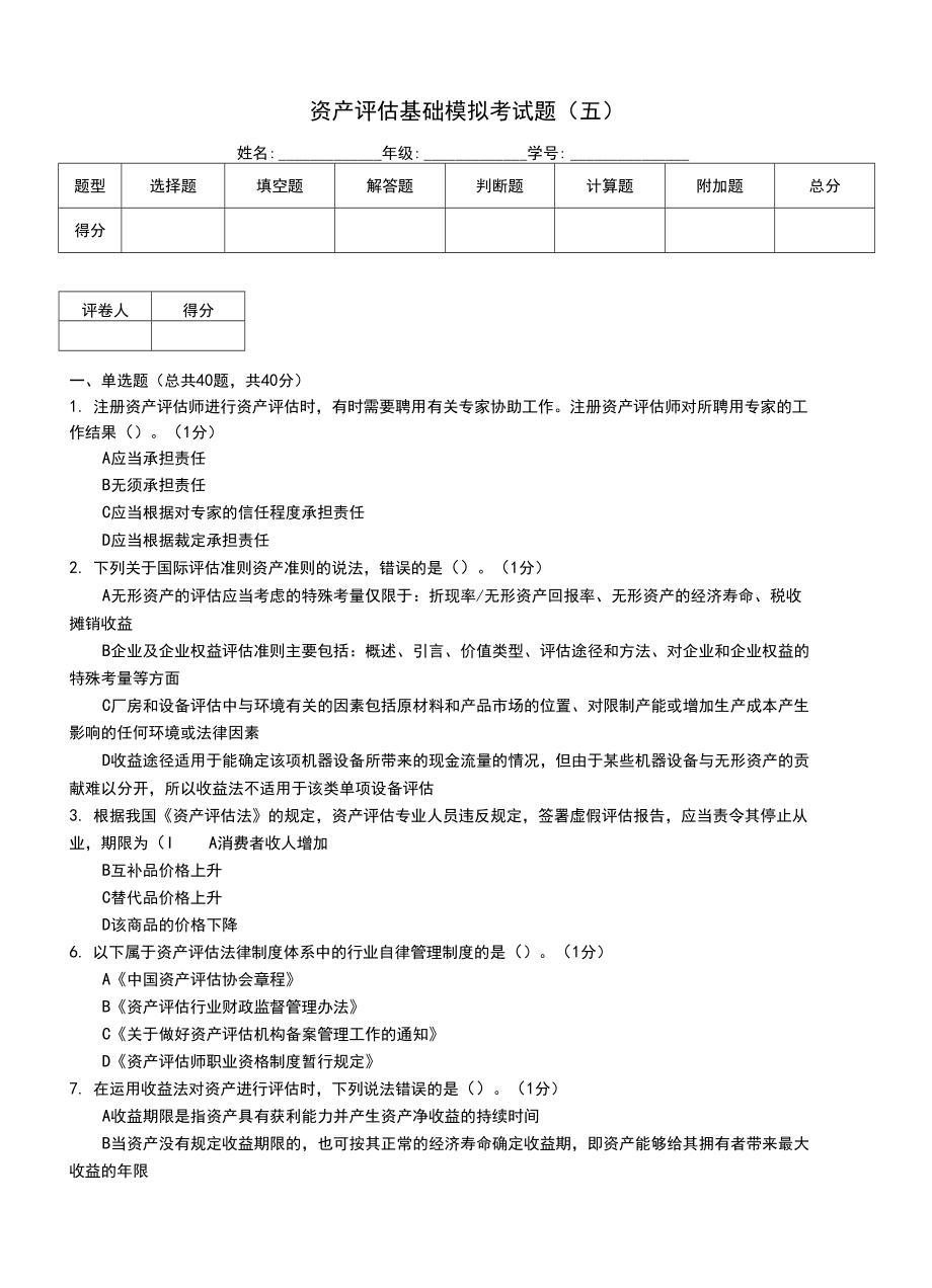 资产评估基础模拟考试题(五)_第1页