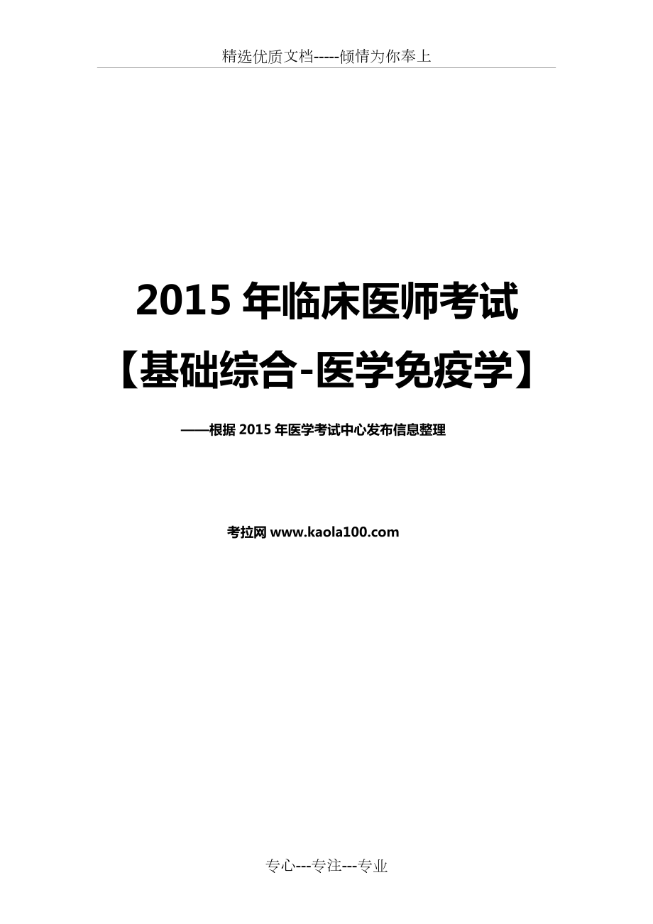 2015年临床执业医师考试基础综合医学免疫学(考拉网)(共6页)_第1页