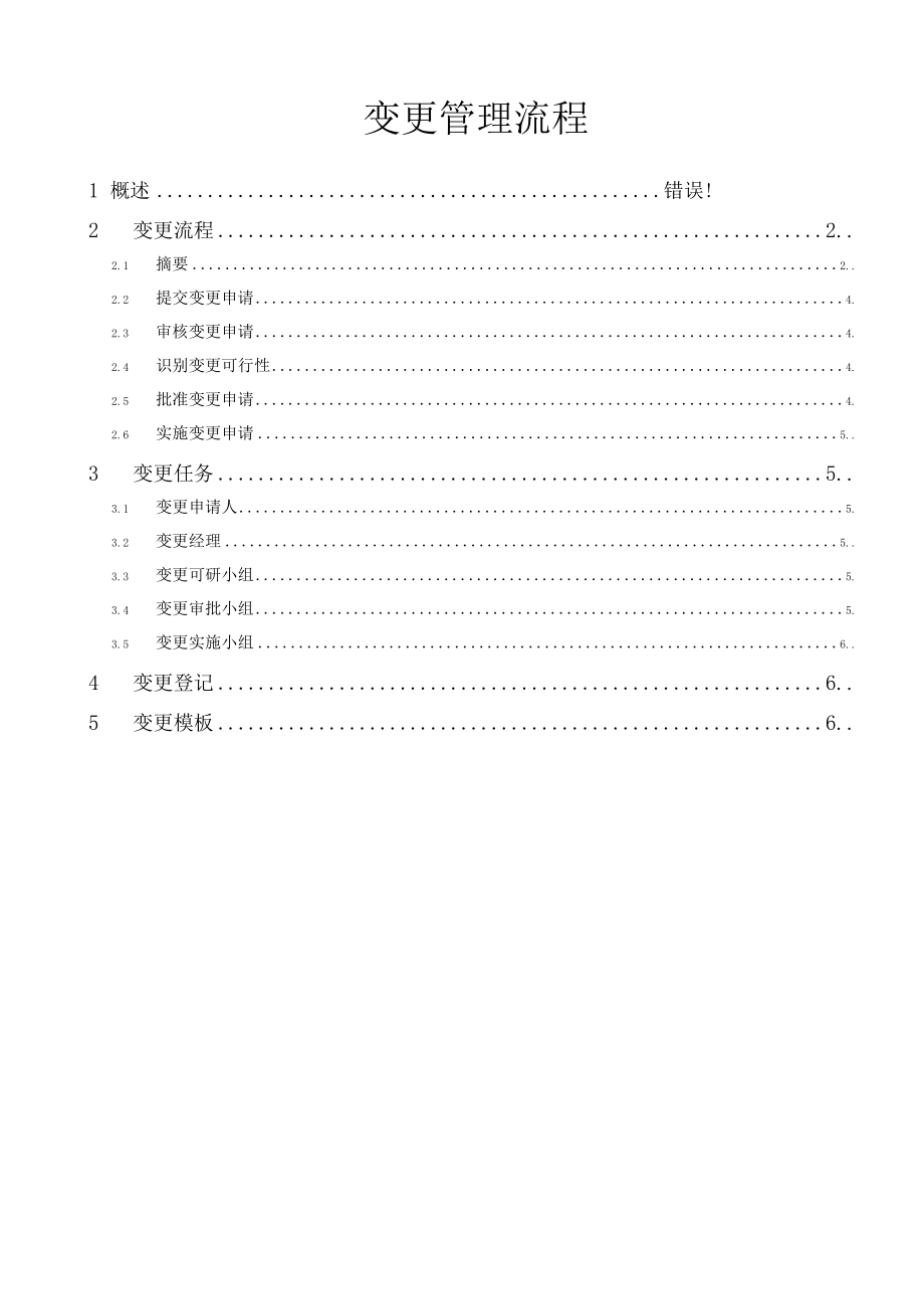 软件项目变更管理流程_第1页