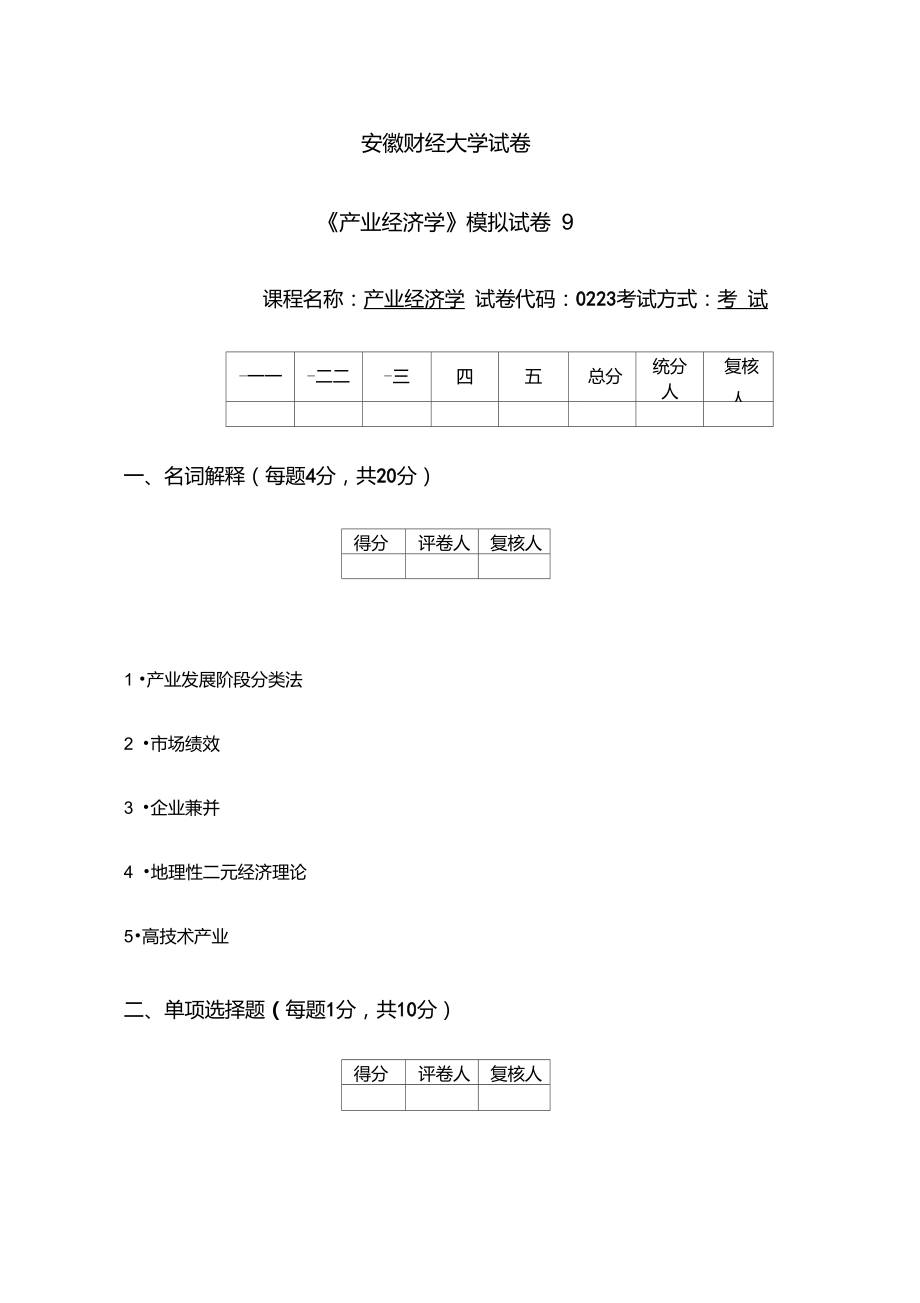 安徽财经大学产业经济学试卷9_第1页