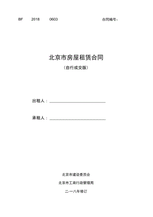 2018年北京市房屋租賃合同模板[自行成交版]