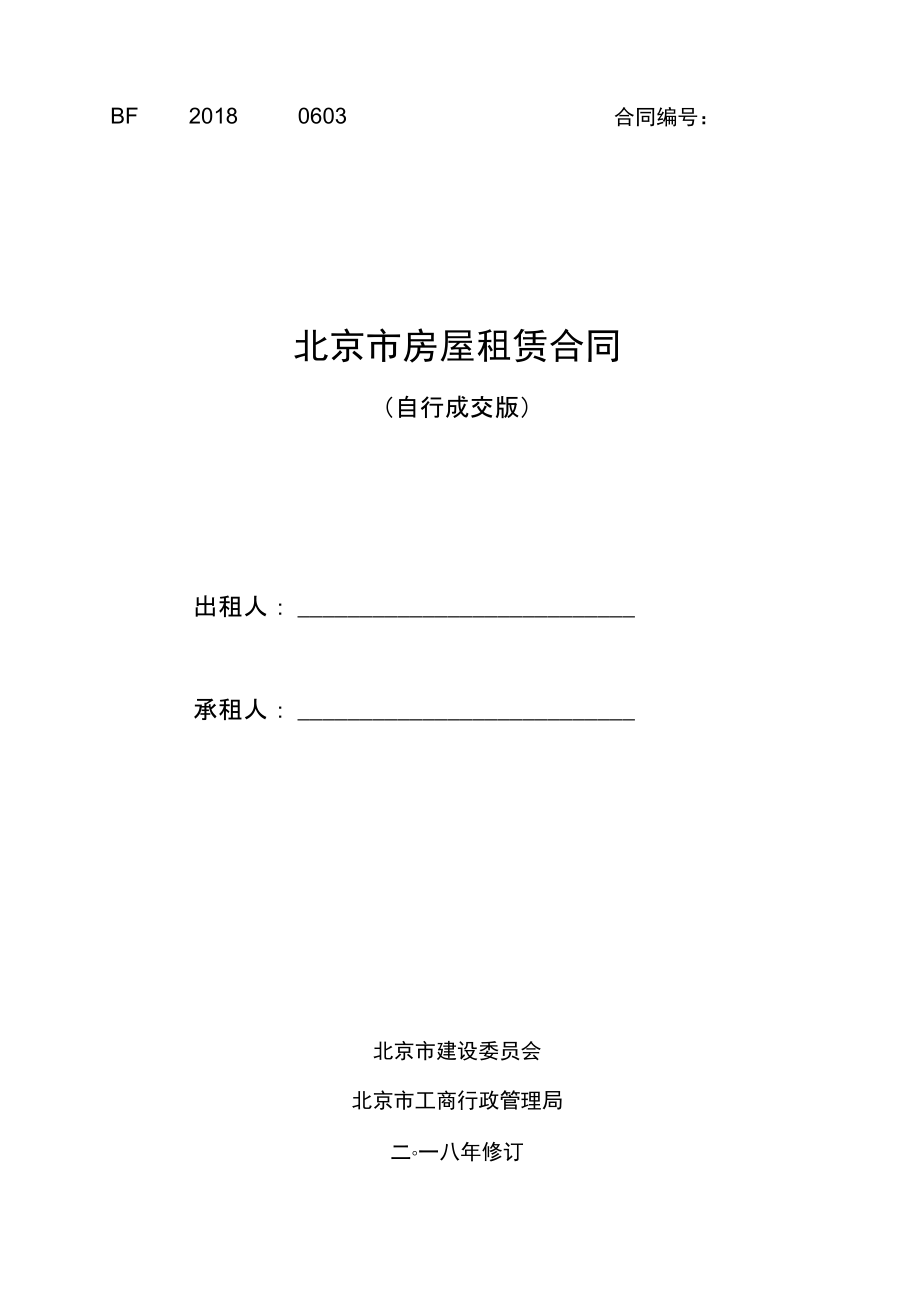 2018年北京市房屋租賃合同模板[自行成交版]_第1頁(yè)