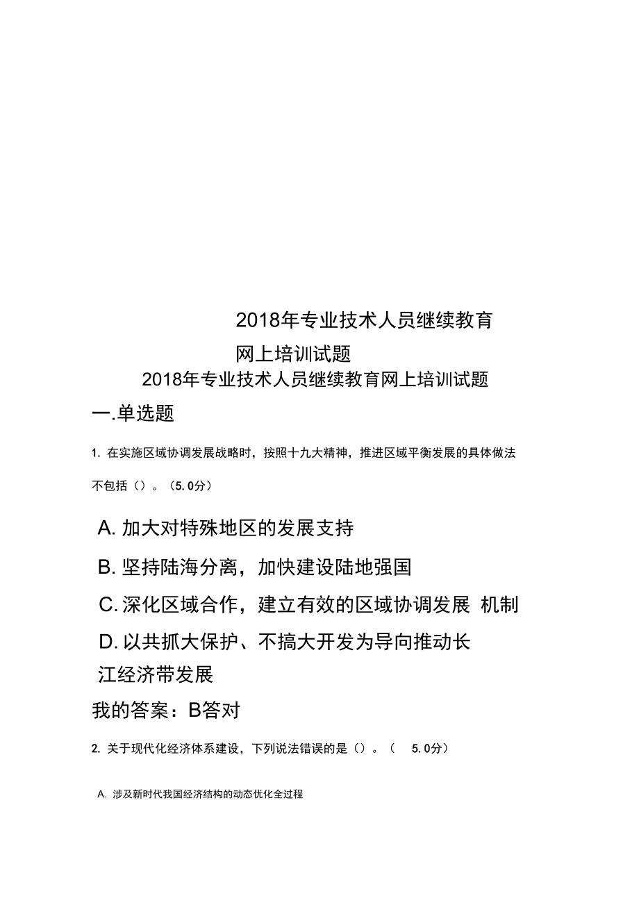 2018年专业技术人员继续教育网上培训试题_第1页