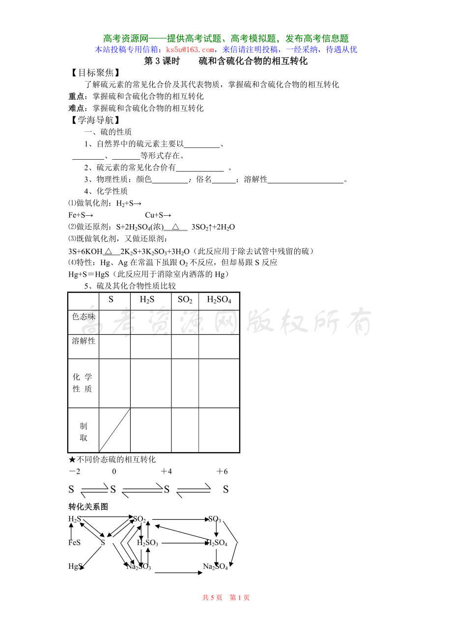 413《硫和含硫化合物的相互轉(zhuǎn)化》教案（蘇教版必修1）_第1頁(yè)