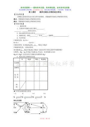 413《硫和含硫化合物的相互轉(zhuǎn)化》教案（蘇教版必修1）