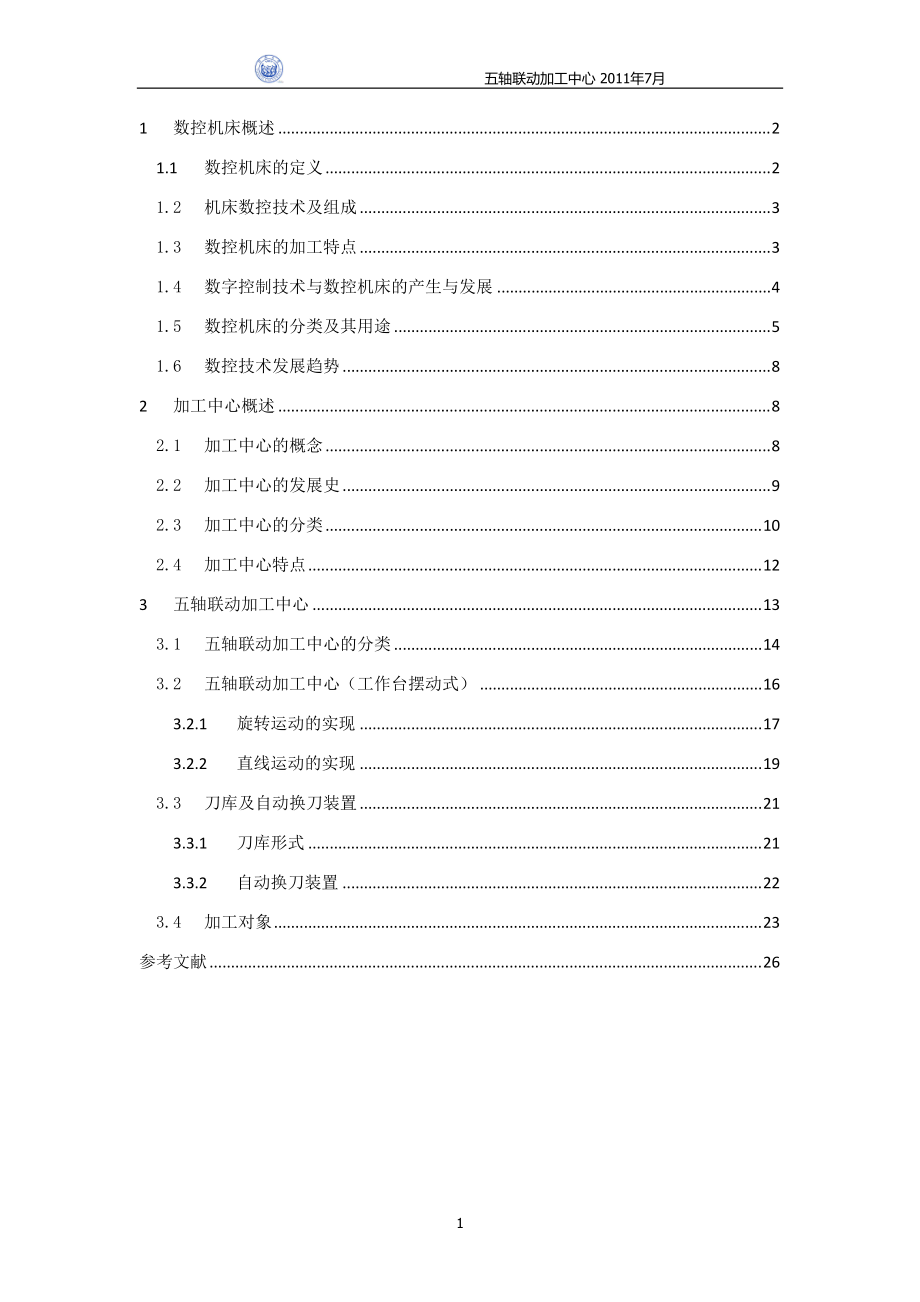 五轴联动数控加工中心_第1页