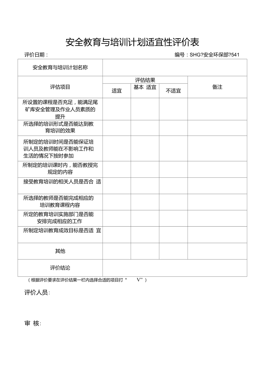 安全教育与培训计划适宜性评价表_第1页