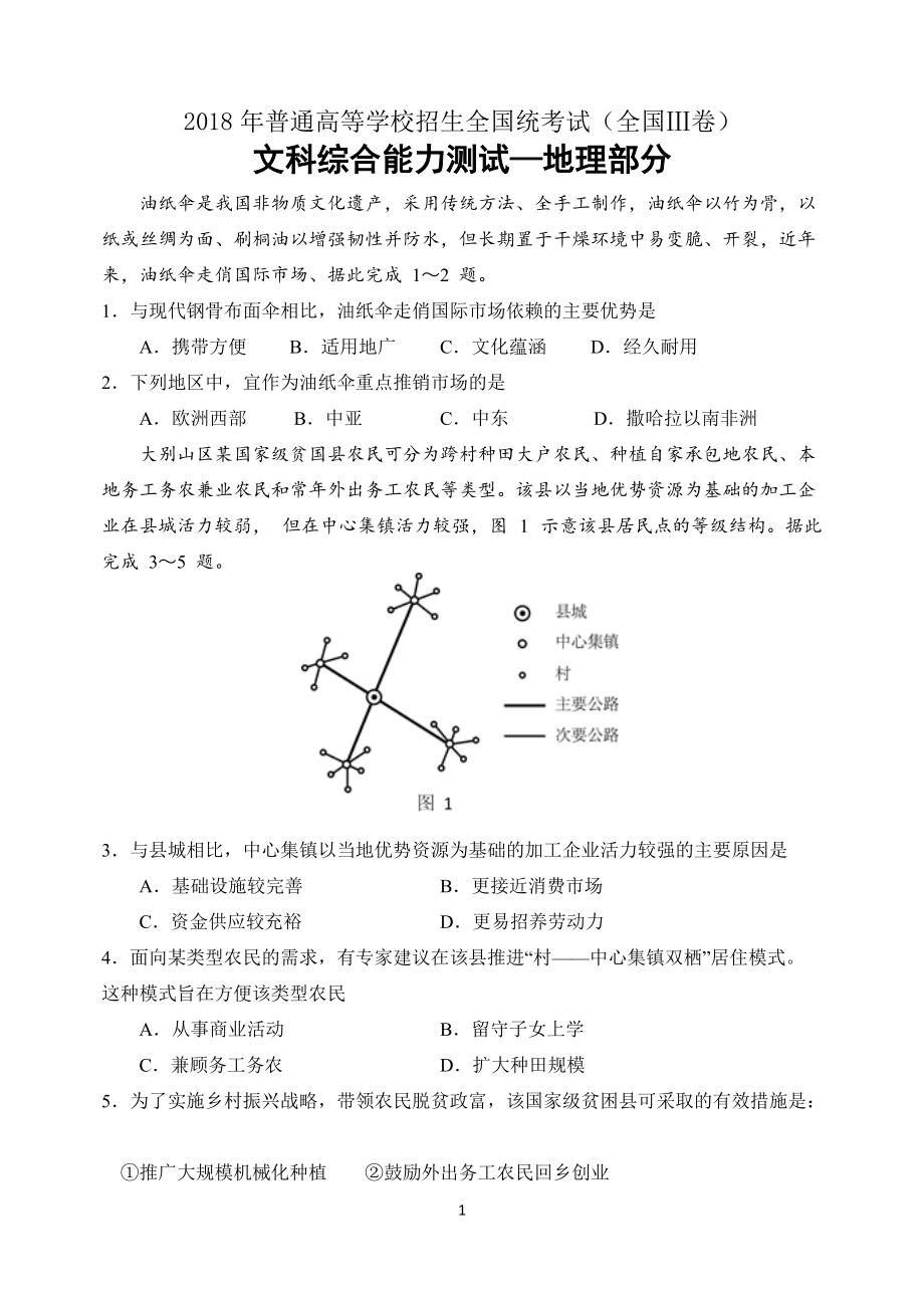 2018年高考文綜地理部分全國Ⅲ卷高清重繪612校_第1頁
