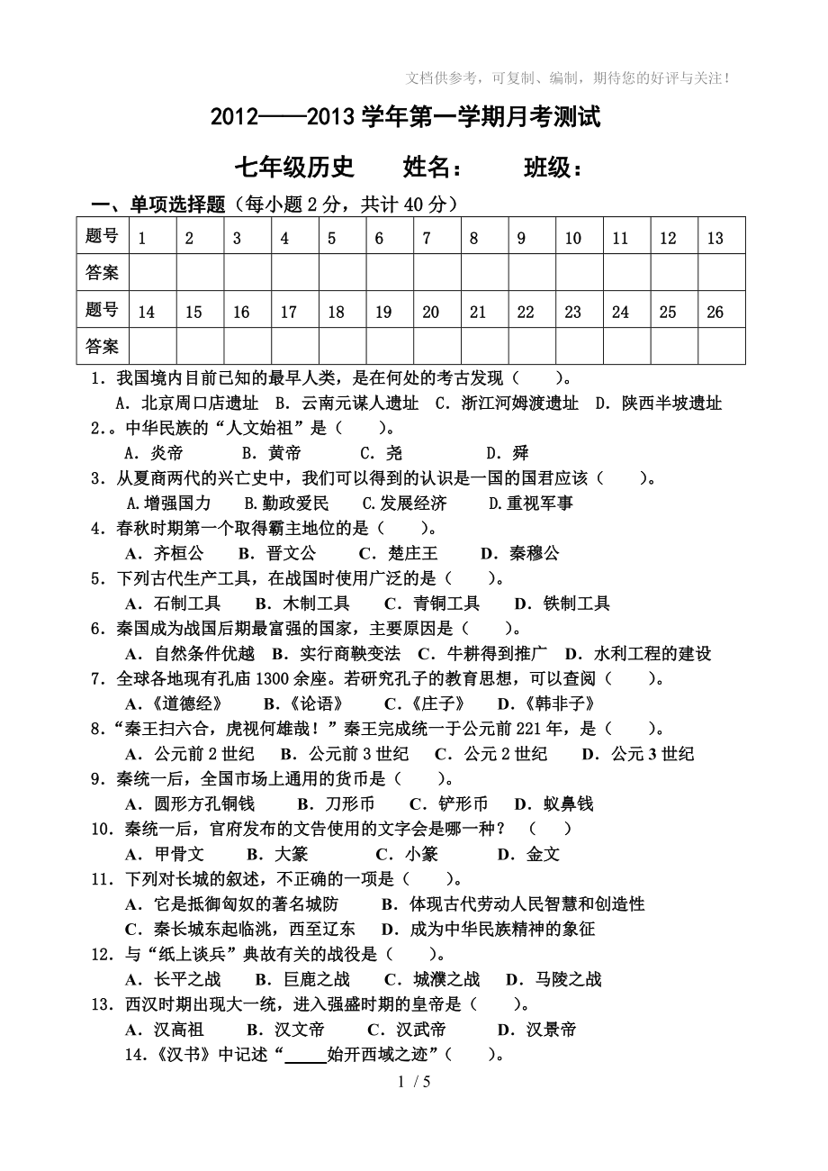 七年级历史上册月考测试题_第1页