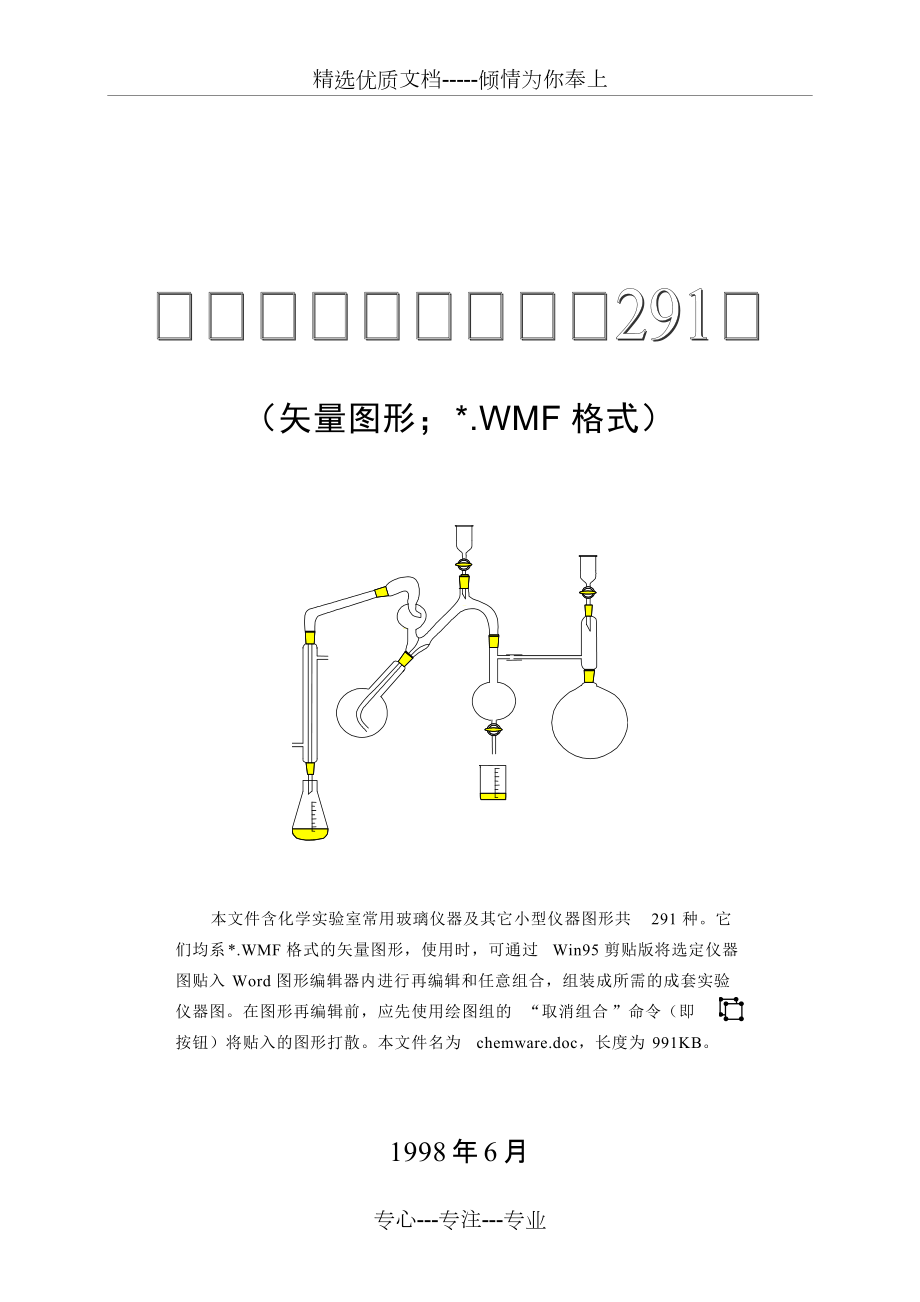 291种化学实验室仪器-word矢量图形(共41页)_第1页