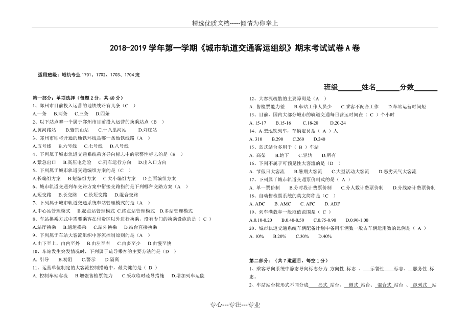 2018-2019《城市軌道交通客運組織》試卷(共2頁)_第1頁