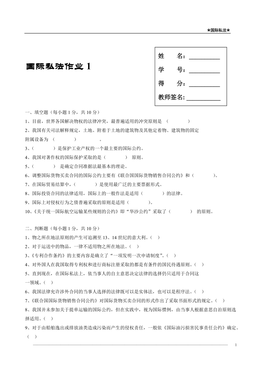 國際私法作業(yè)1_第1頁