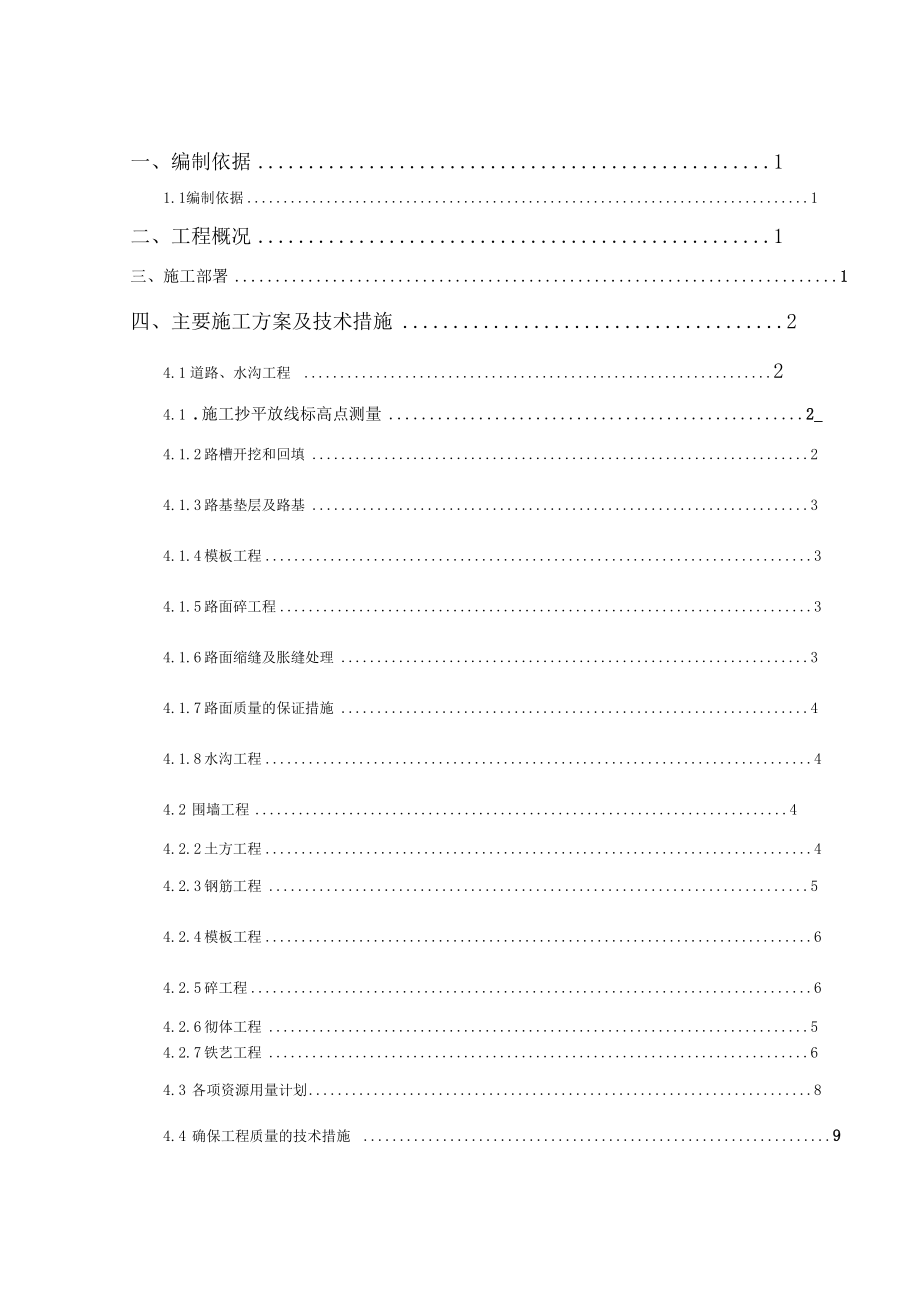 道路挡土墙围墙及排水沟施工方案_第1页