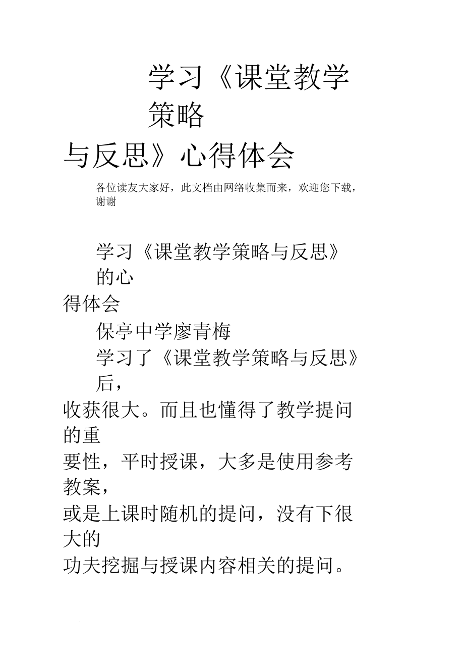 学习《课堂教学策略与反思》心得体会_第1页