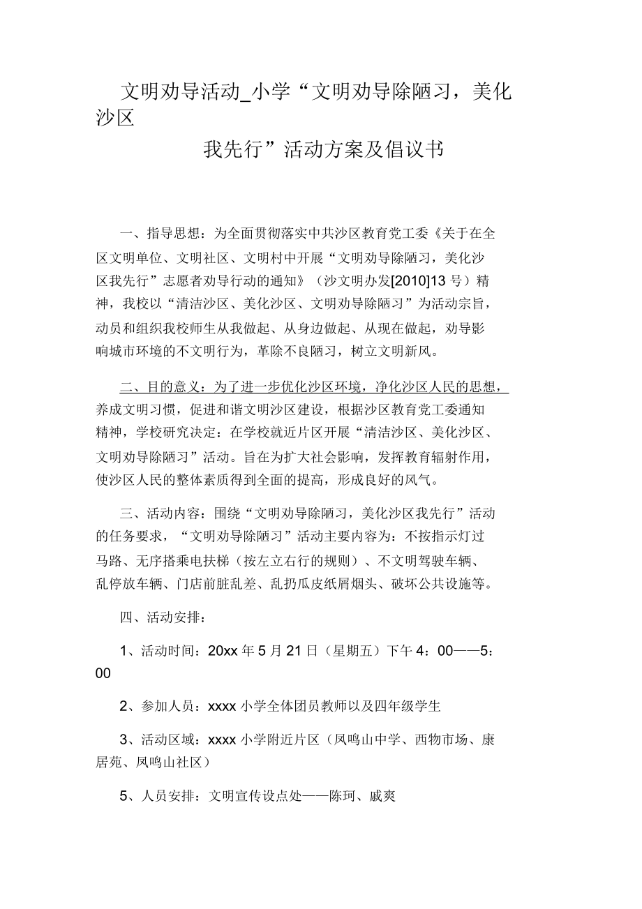 小学“文明劝导除陋习,美化沙区我先行”活动方案及倡议书_第1页