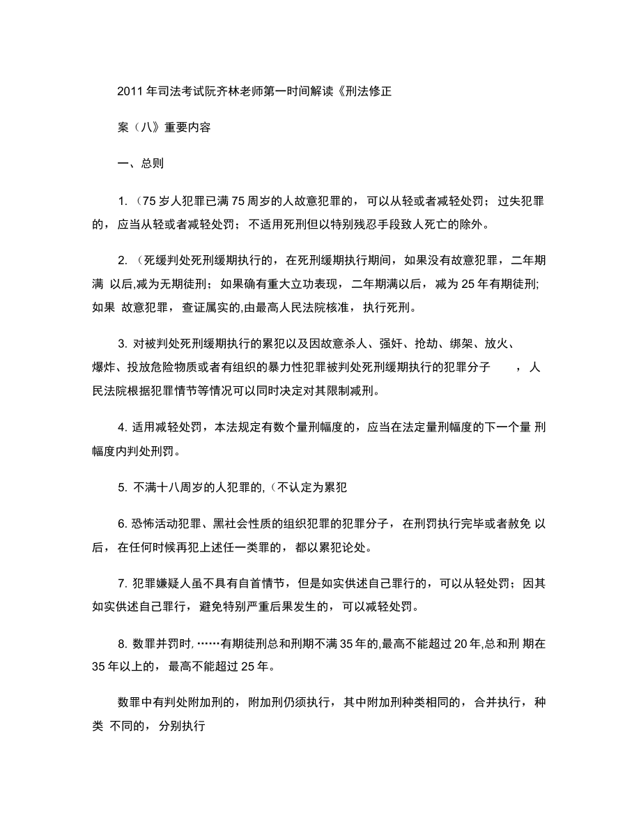 2011年司法考試阮齊林老師第一時間解讀《刑法修正案(八)》(精)_第1頁