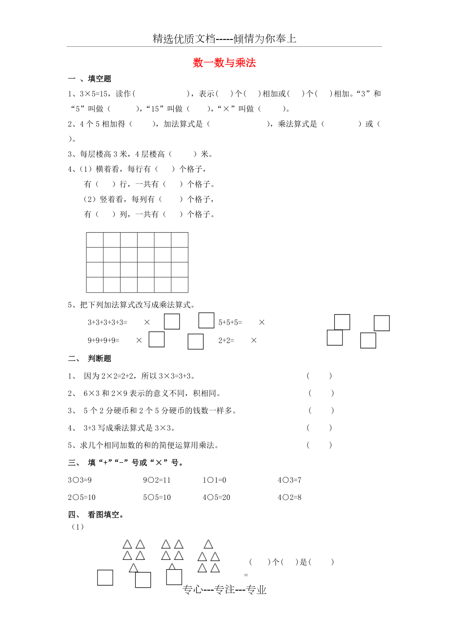 2014秋二年級數(shù)學(xué)上冊-第三單元《數(shù)一數(shù)與乘法》練習(xí)試卷(無答案)-北師大版(共3頁)_第1頁