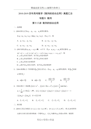 2010-2019歷年高考數(shù)學(xué)《數(shù)列的綜合應(yīng)用》真題匯總(共30頁(yè))