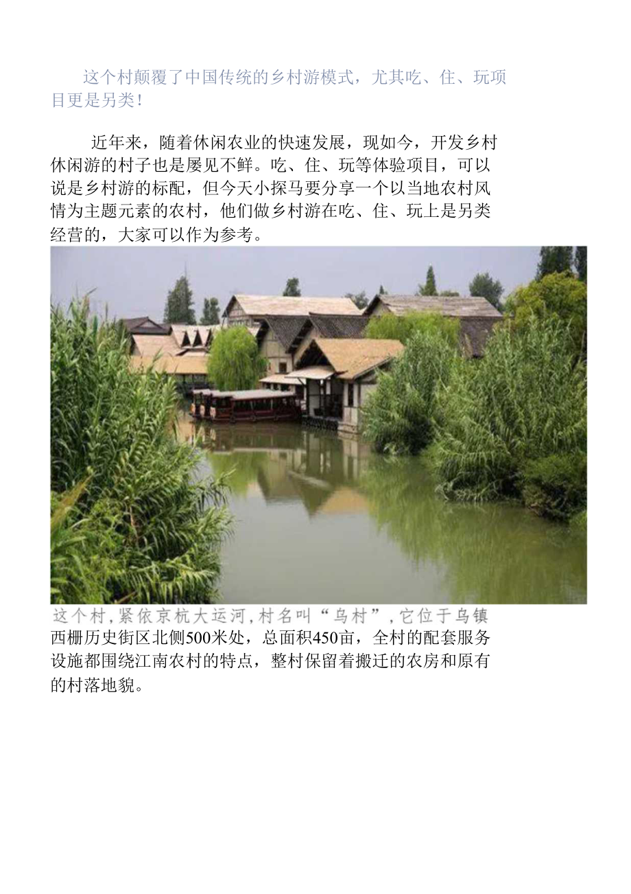 这个村颠覆了中国传统的乡村游模式尤其吃、住、玩项目更是另类！_第1页