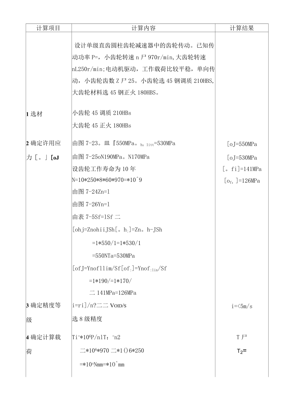 設(shè)計(jì)直齒圓柱齒輪_第1頁