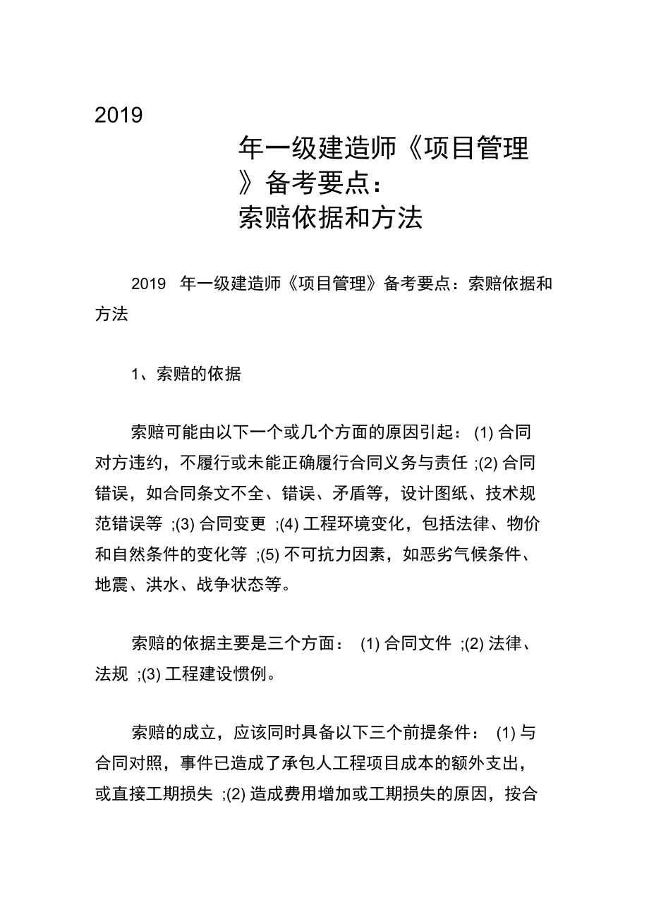 2019年一级建造师《项目管理》备考要点：索赔依据和方法_第1页