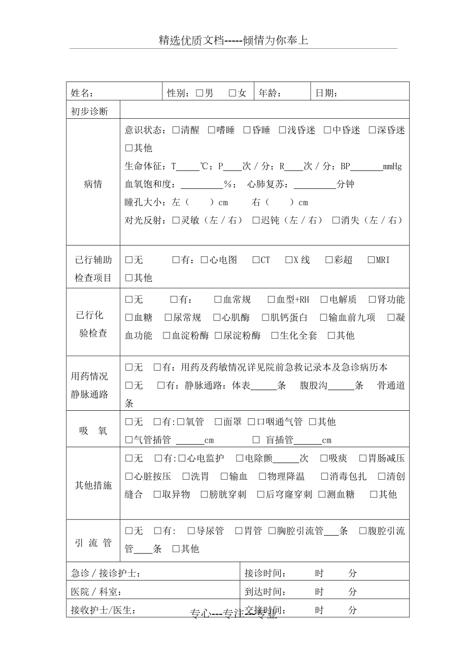 转运病人交接登记表(共1页)_第1页