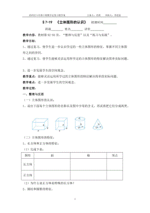 7-19《立體圖形的認(rèn)識(shí)》教學(xué)案