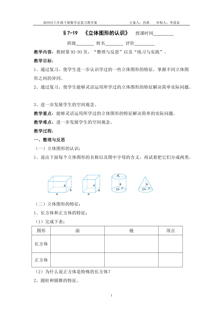 7-19《立體圖形的認(rèn)識(shí)》教學(xué)案_第1頁