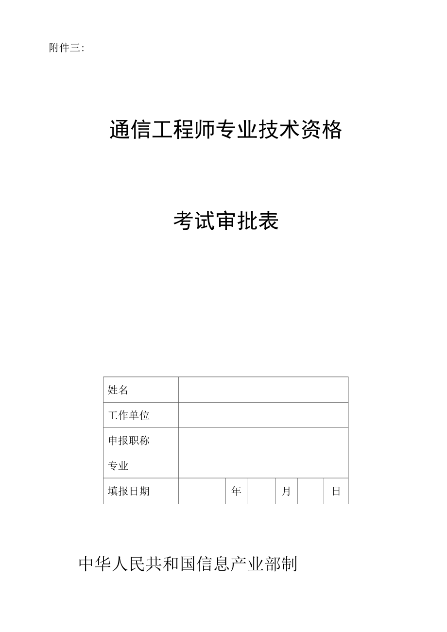 通信工程师专业技术资格考试审批表_第1页