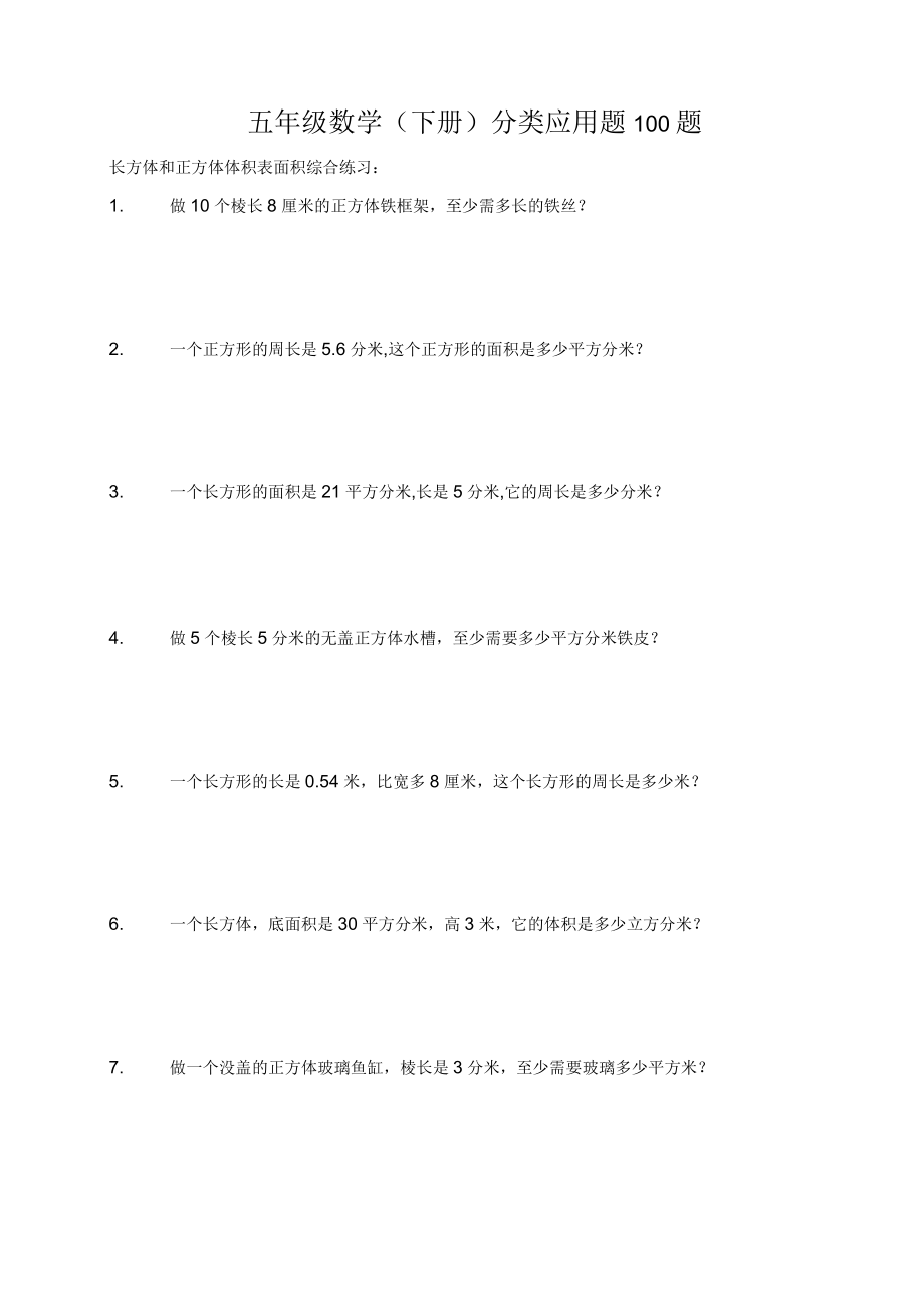 五年级数学(下册)分类应用题100题_第1页